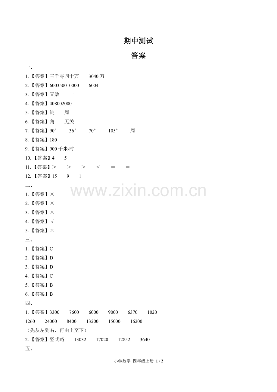 (人教版)小学数学四上-期中测试03-答案.pdf_第1页