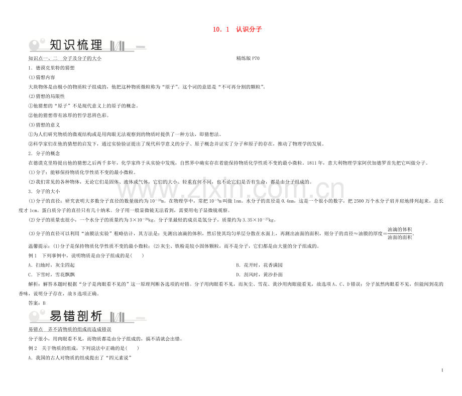 2019_2020学年八年级物理下册10.1认识分子考点手册新版粤教沪版.doc_第1页