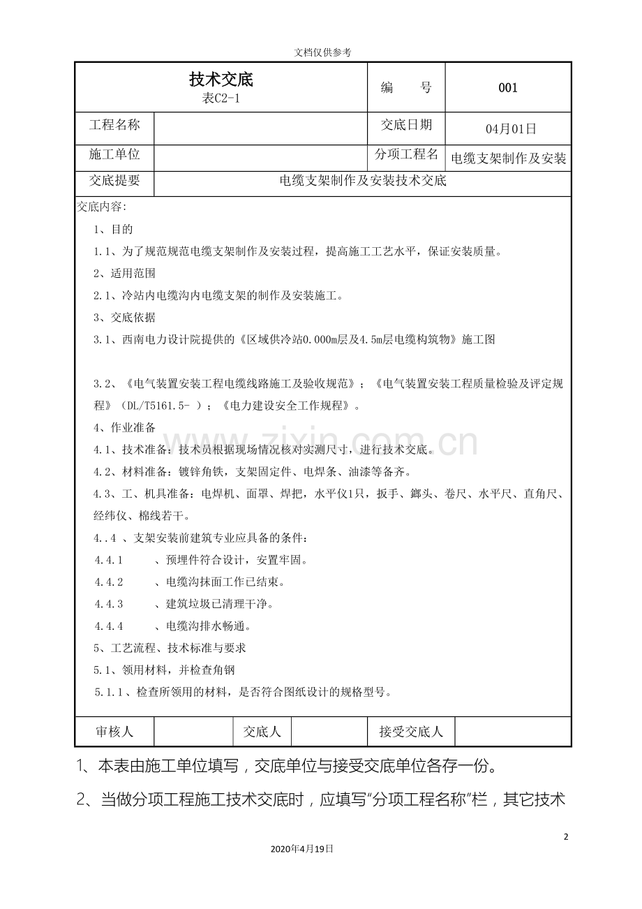 电缆支架制作及安装技术交底.doc_第2页