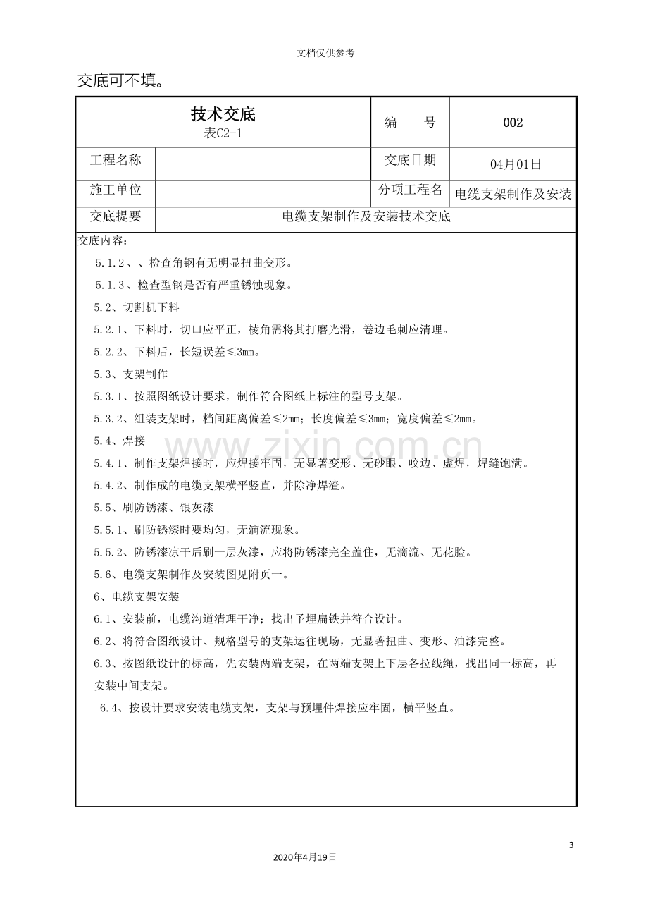 电缆支架制作及安装技术交底.doc_第3页