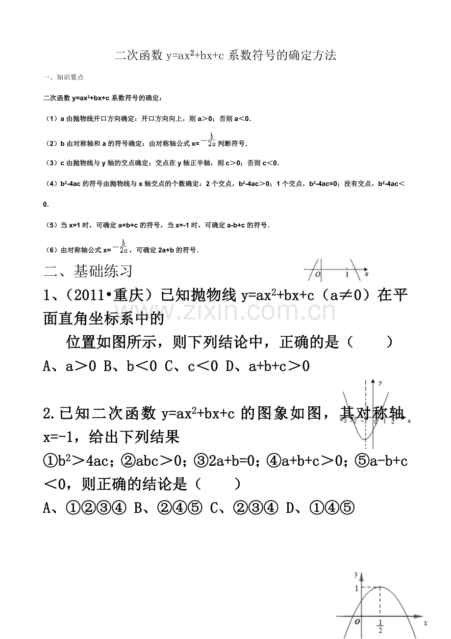 专题复习：二次函数图象与a、b、c的关系训练[1]-2.doc_第2页