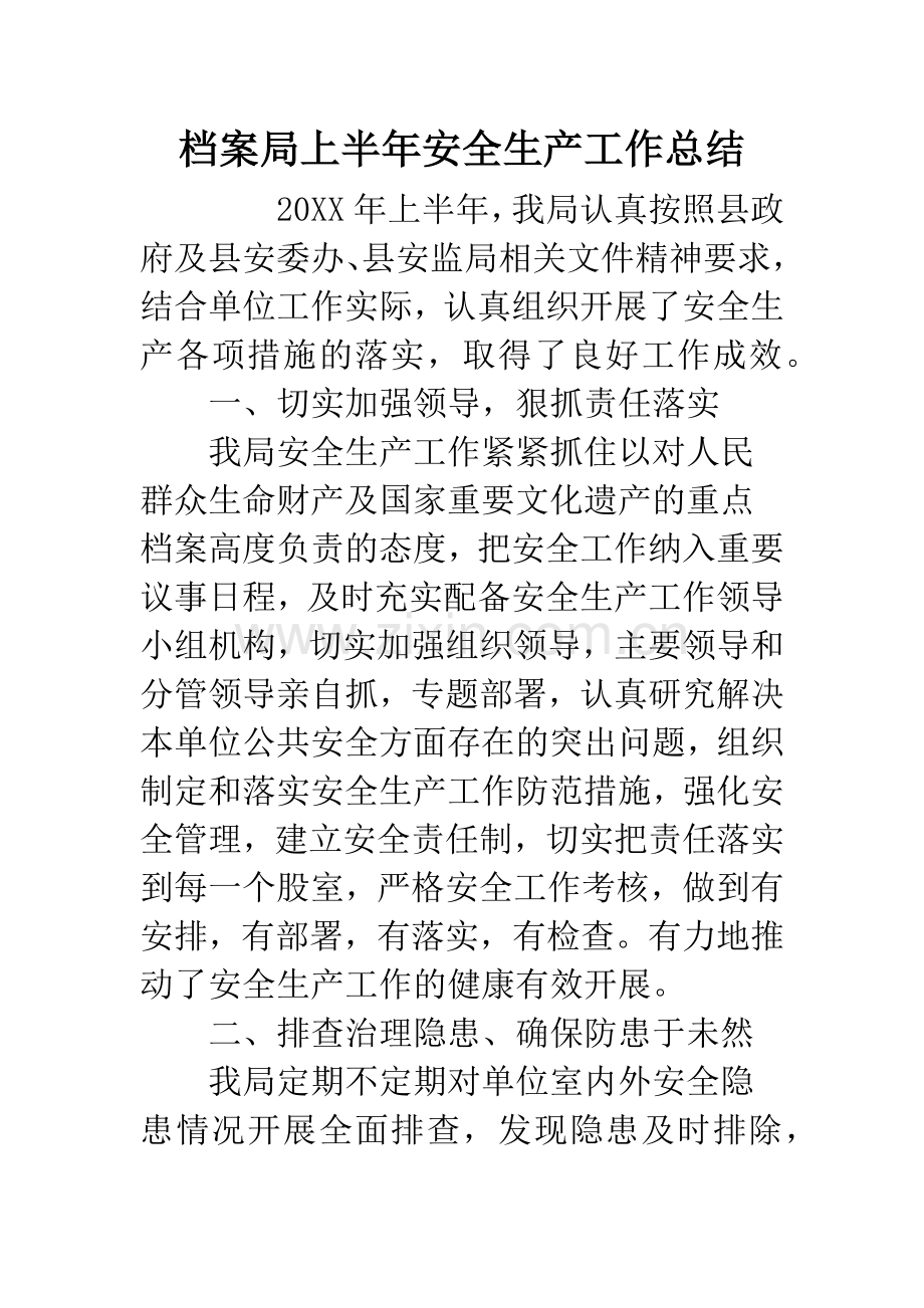 档案局上半年安全生产工作总结.docx_第1页