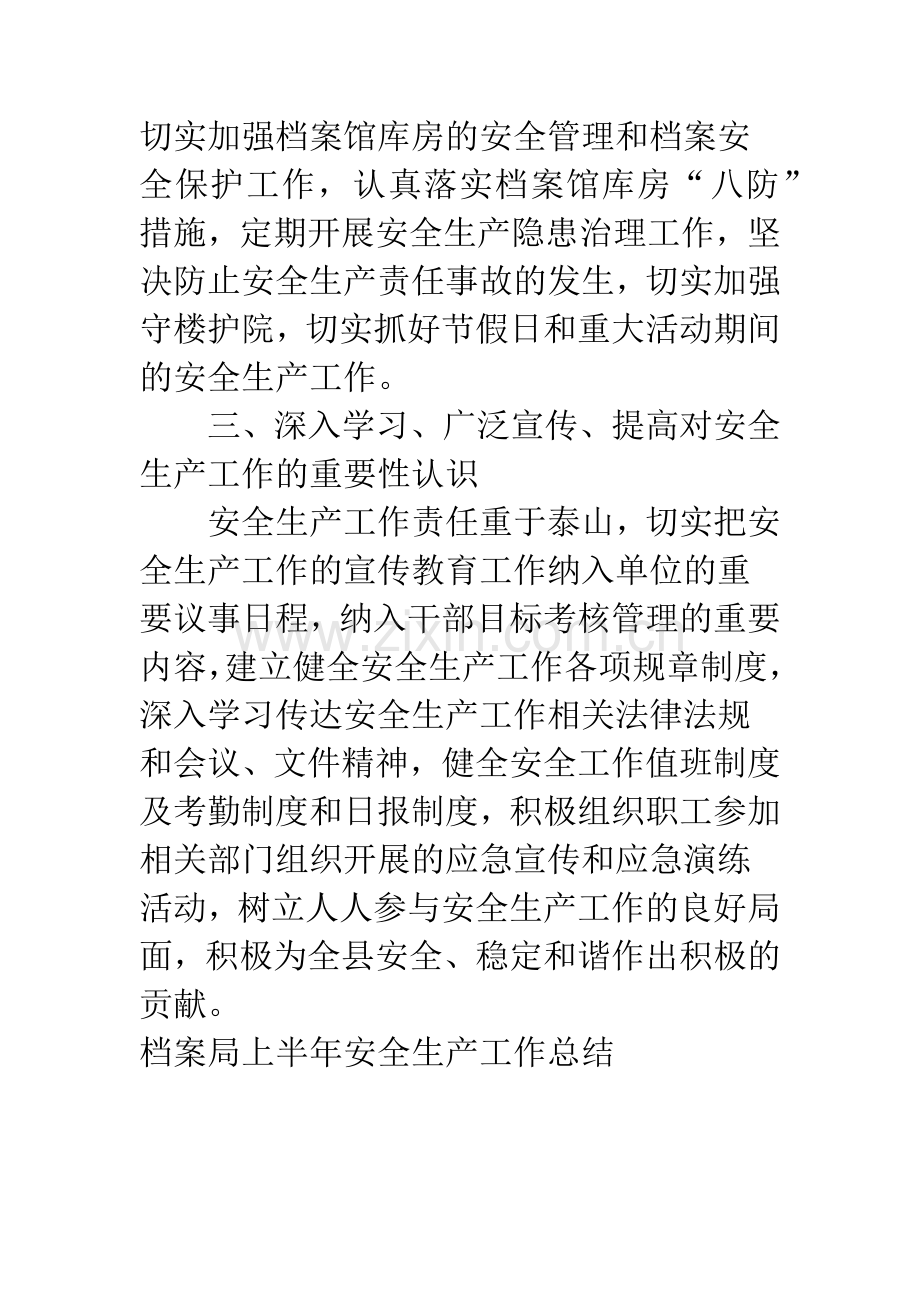 档案局上半年安全生产工作总结.docx_第2页