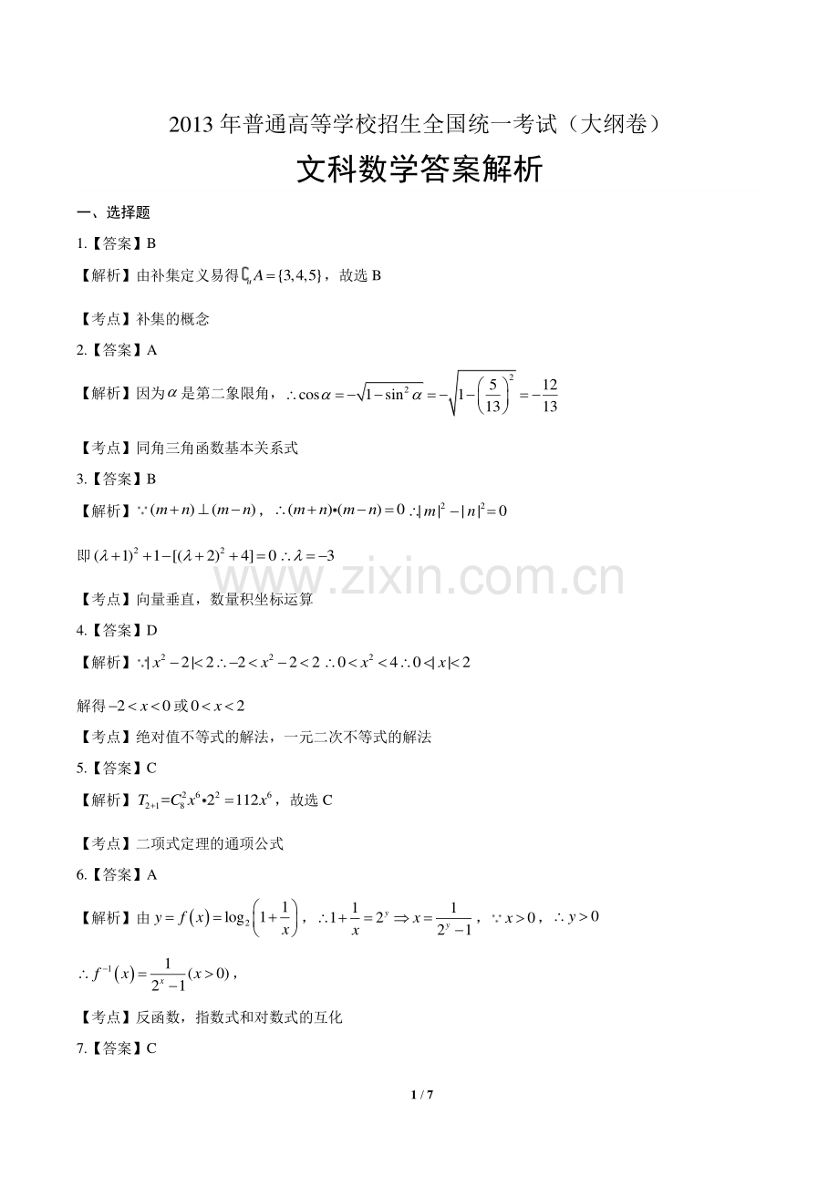 2013年高考文科数学大纲卷-答案.pdf_第1页