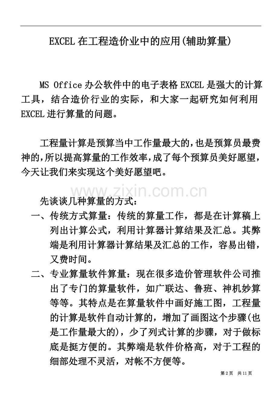 一起学习编制EXCEL算量的模板.doc_第2页