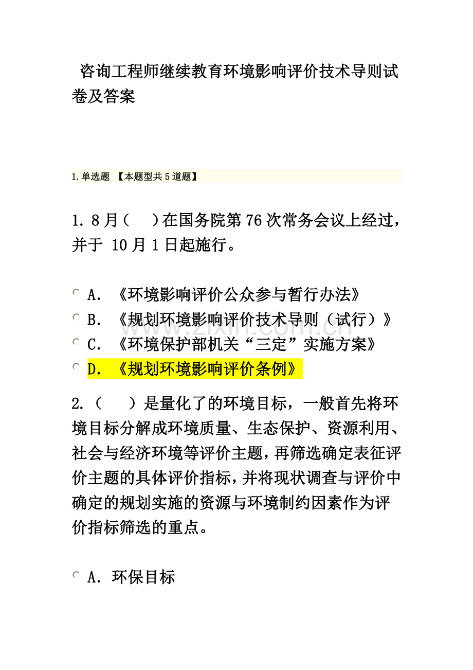 咨询工程师继续教育环境影响评价技术导则试卷及答案.doc_第2页