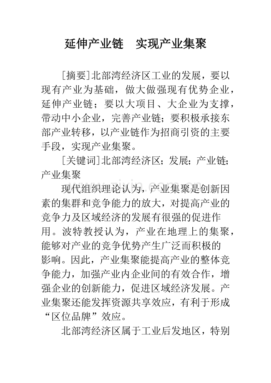 延伸产业链-实现产业集聚.docx_第1页