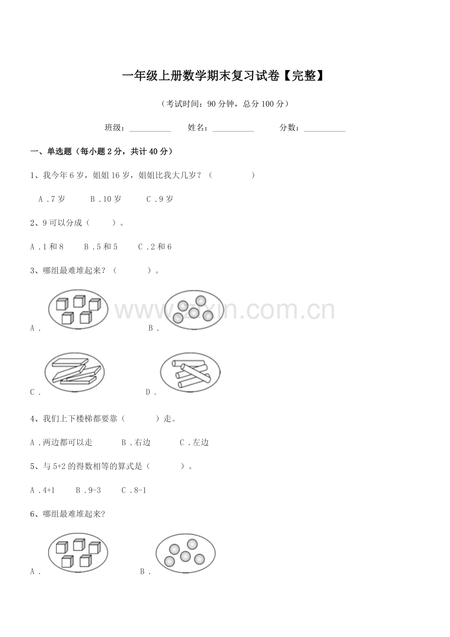 2019年度沪科版一年级上册数学期末复习试卷【完整】.docx_第1页