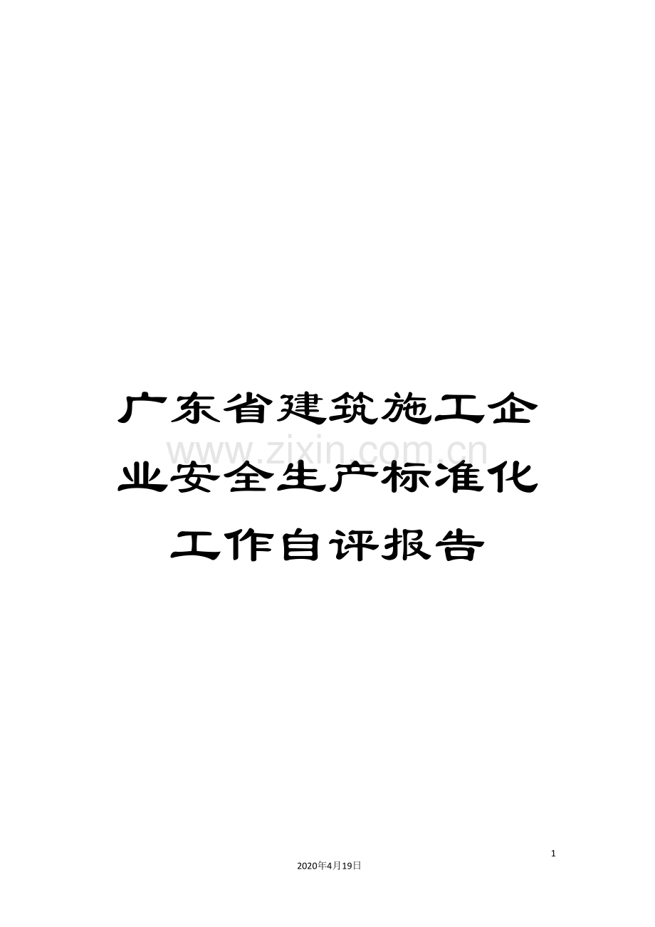 广东省建筑施工企业安全生产标准化工作自评报告.doc_第1页