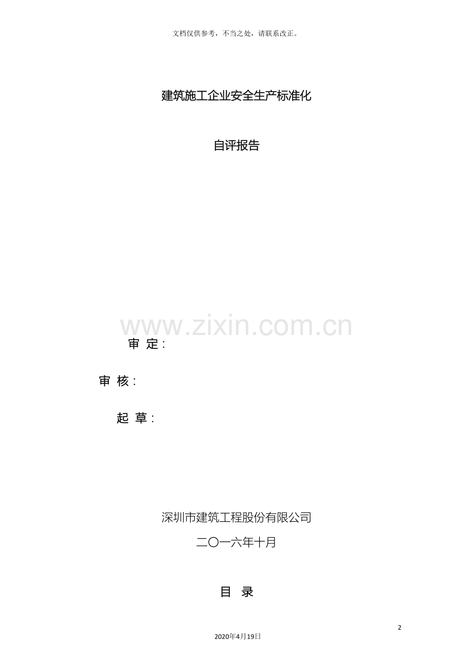 广东省建筑施工企业安全生产标准化工作自评报告.doc_第2页