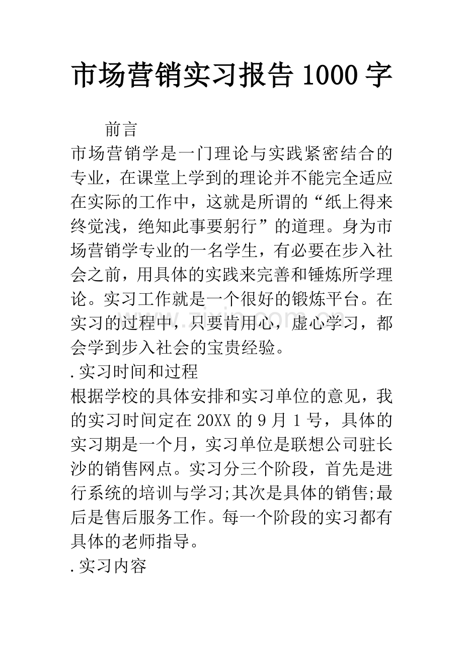 市场营销实习报告1000字.docx_第1页