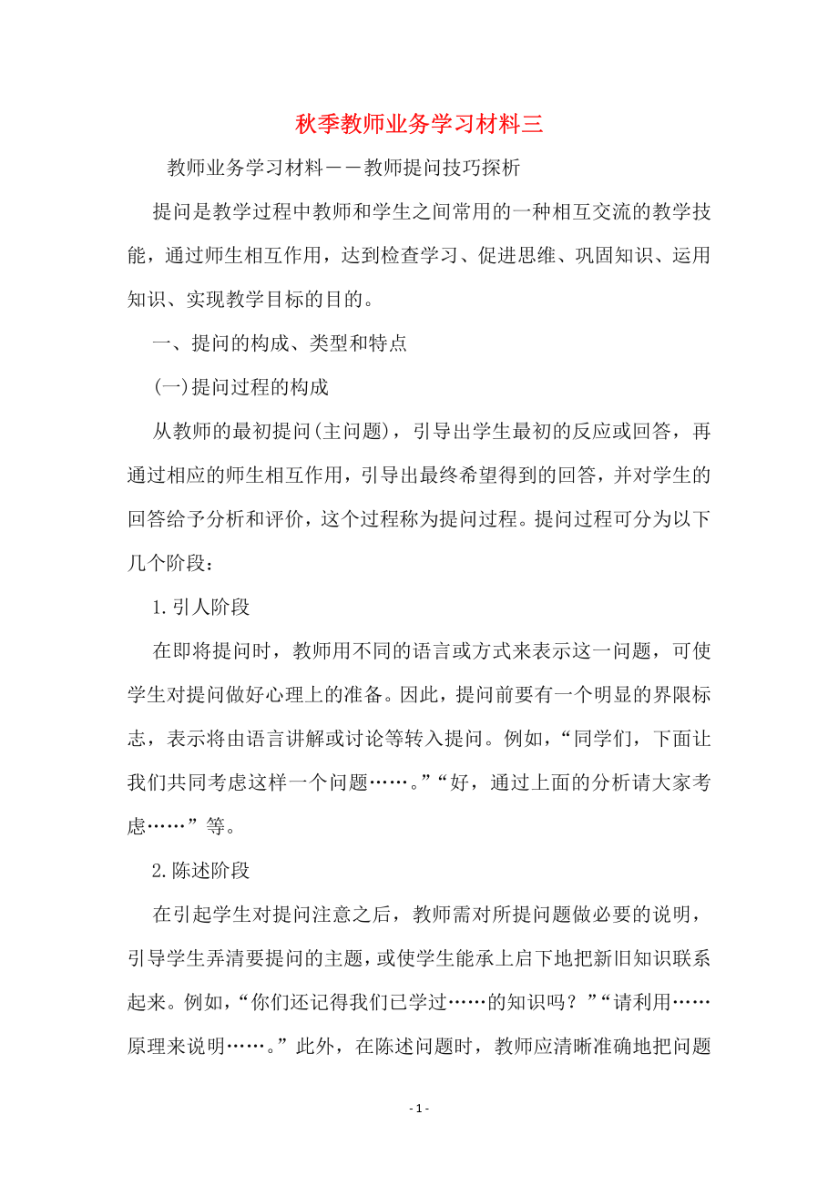 秋季教师业务学习材料三.pdf_第1页