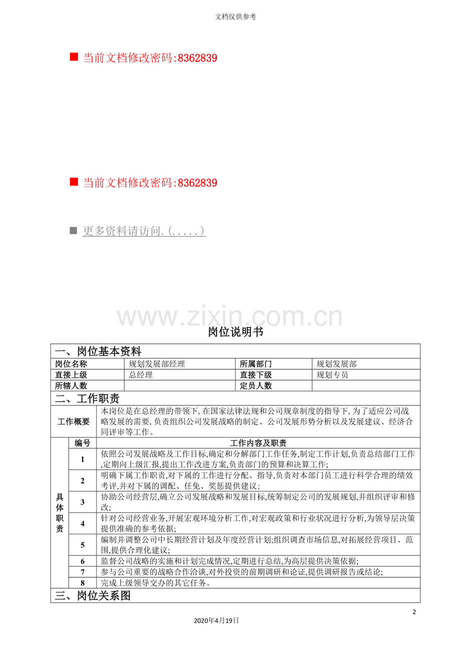 规划发展部经理工作说明书.doc_第2页