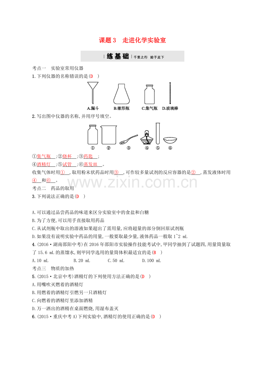 2017秋九年级化学上册第一单元走进化学世界1.3走进化学实验室练习.doc_第1页