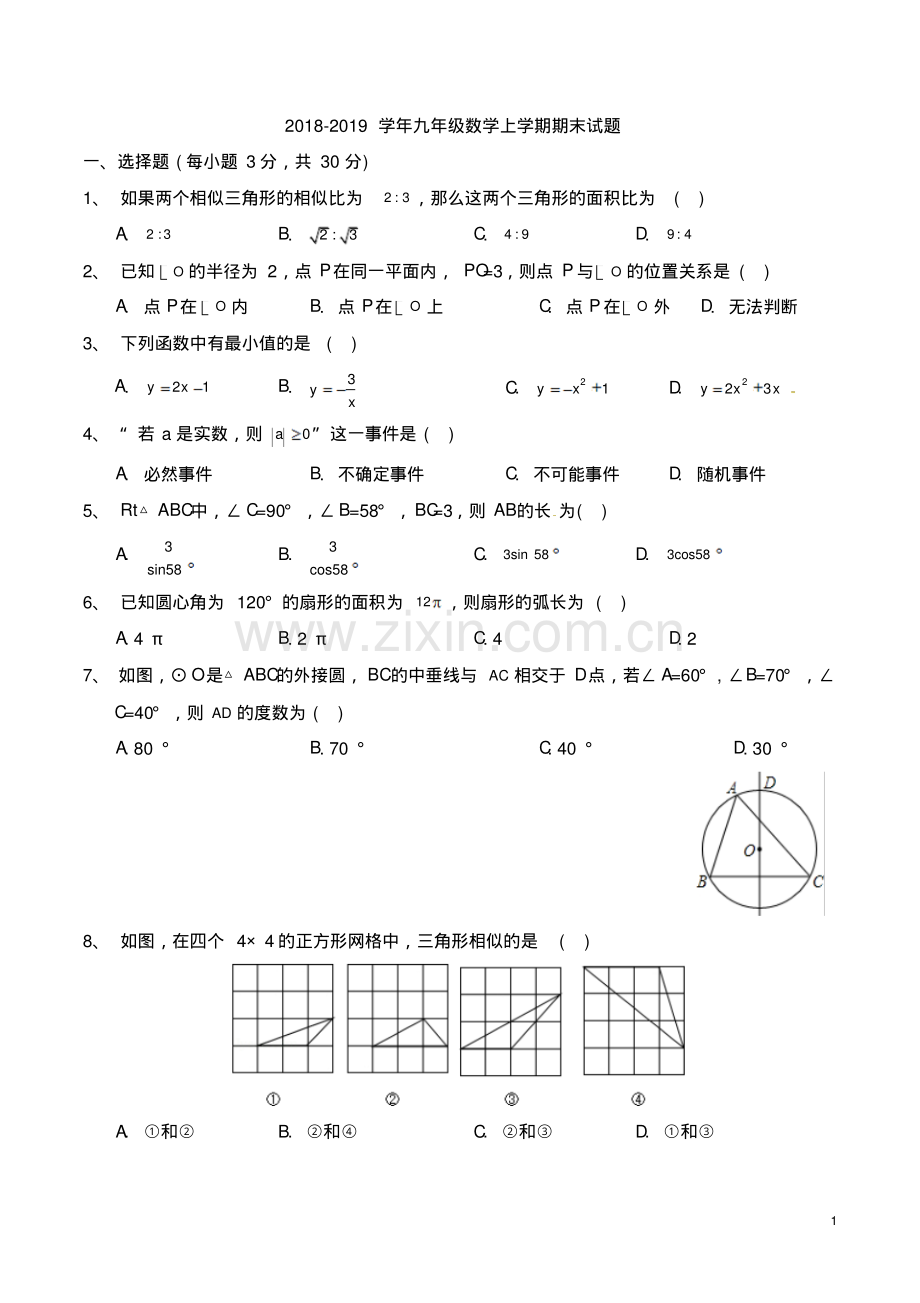 2018-2019学年新人教版九年级数学上学期期末试题及答案.pdf_第1页