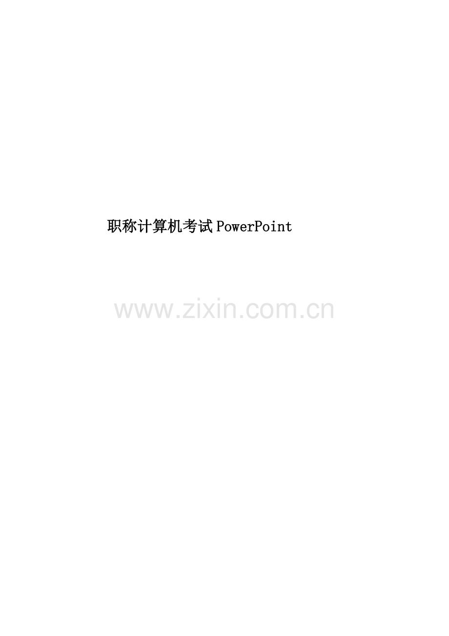 职称计算机考试PowerPoint.doc_第1页