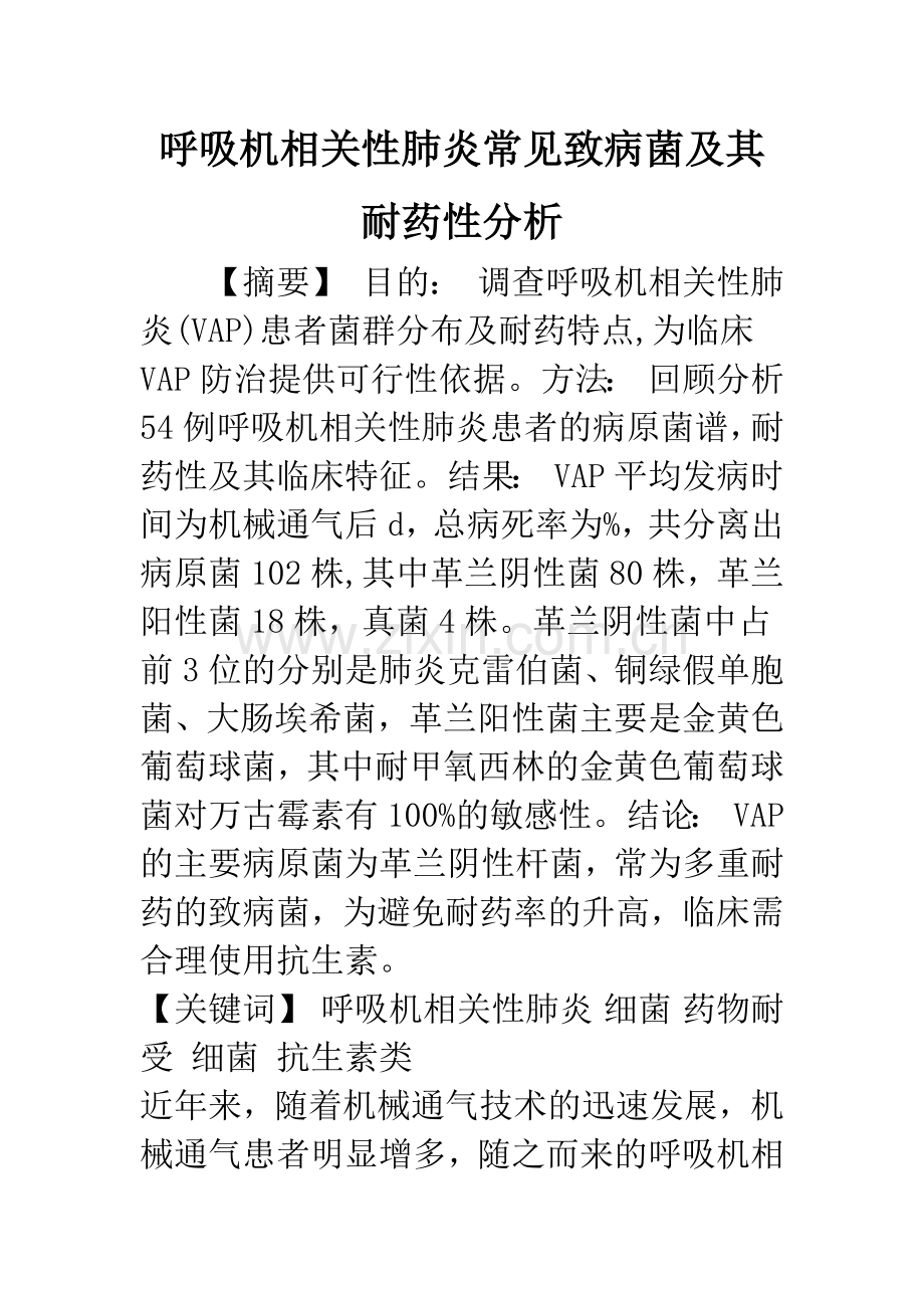 呼吸机相关性肺炎常见致病菌及其耐药性分析.docx_第1页