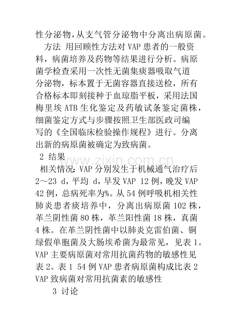 呼吸机相关性肺炎常见致病菌及其耐药性分析.docx_第3页