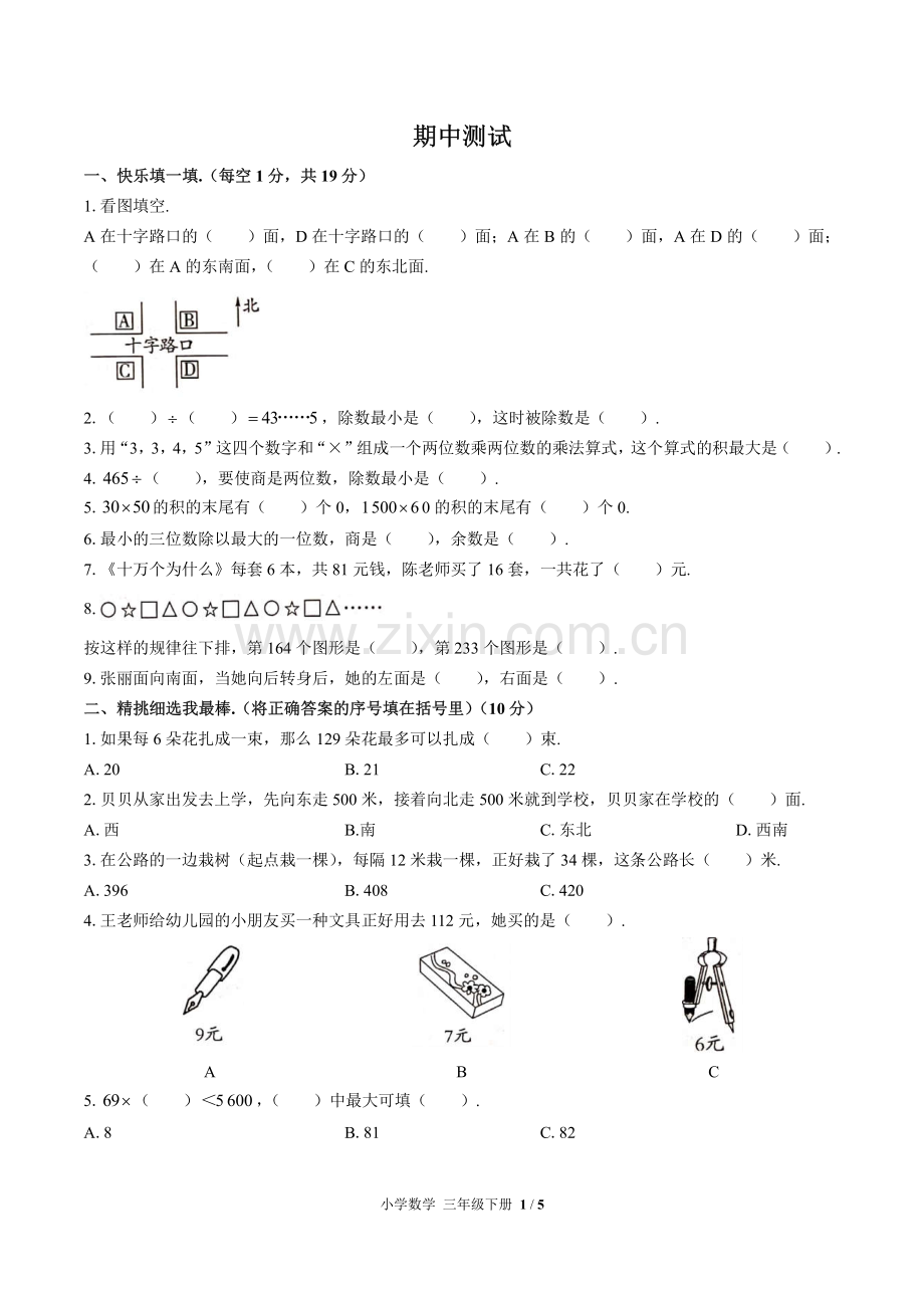 (人教版)小学数学三下-期中测试02.pdf_第1页