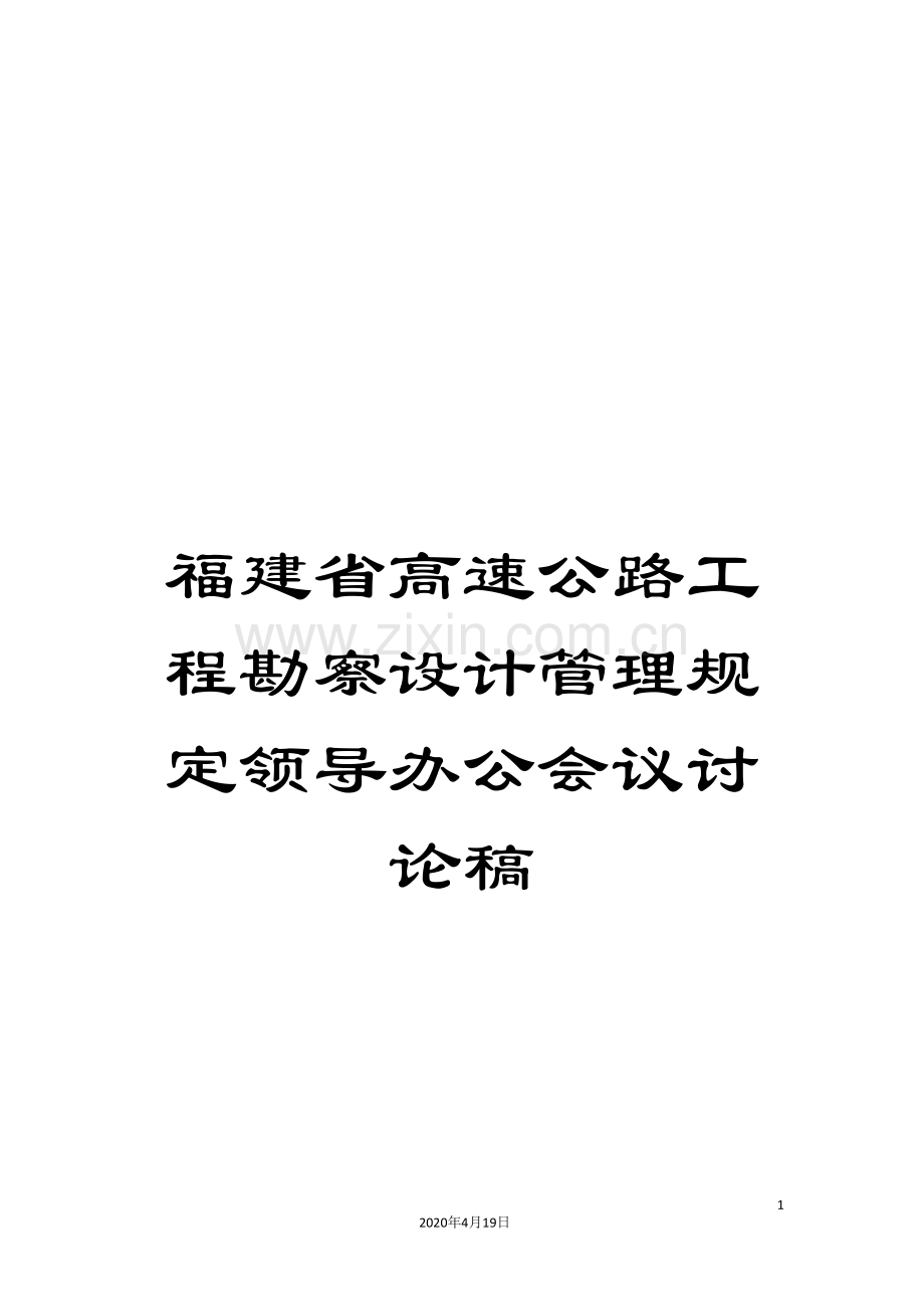 福建省高速公路工程勘察设计管理规定领导办公会议讨论稿.doc_第1页