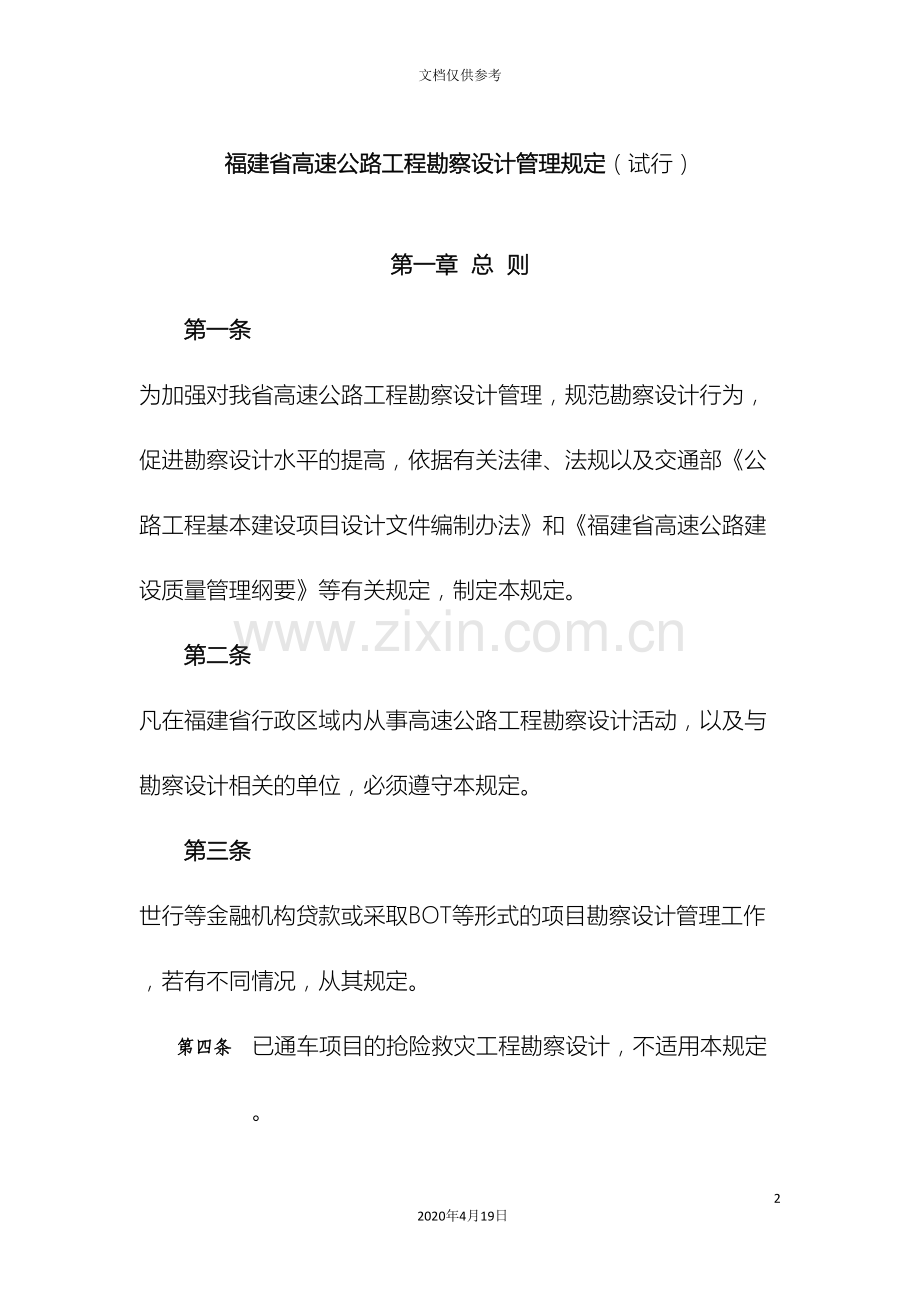 福建省高速公路工程勘察设计管理规定领导办公会议讨论稿.doc_第2页