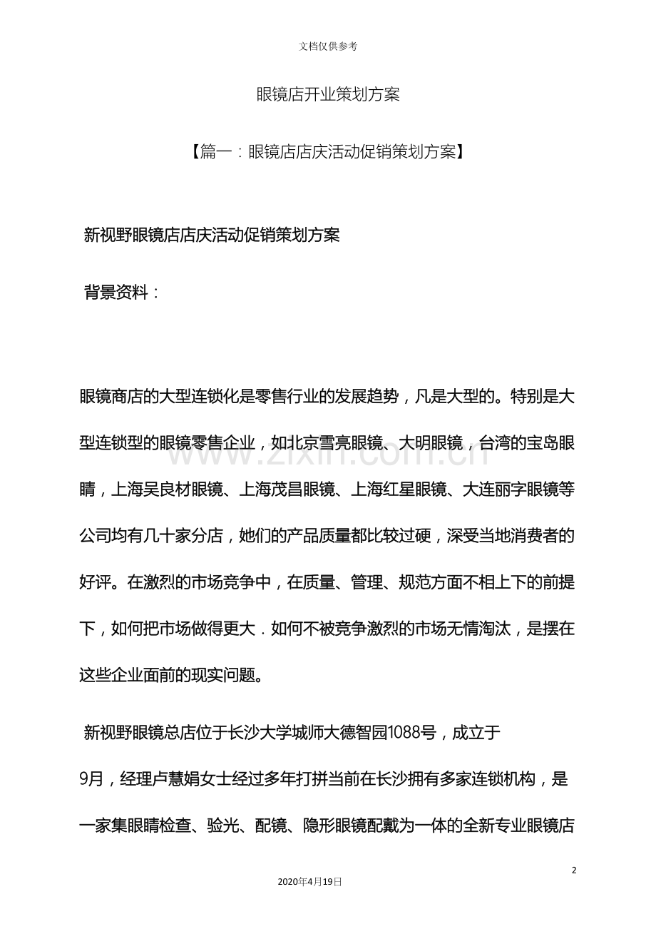 眼镜店开业策划方案.docx_第2页