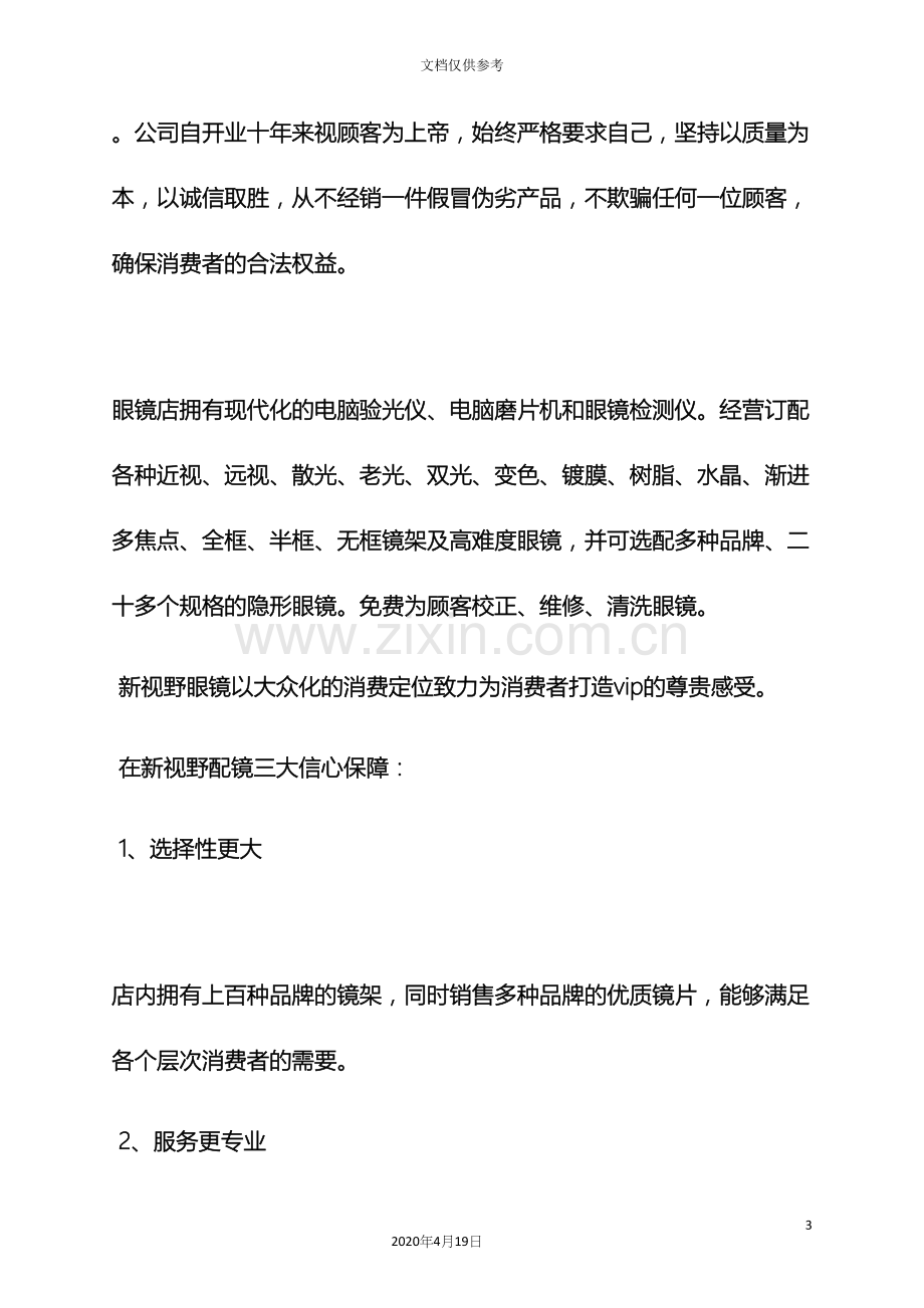 眼镜店开业策划方案.docx_第3页