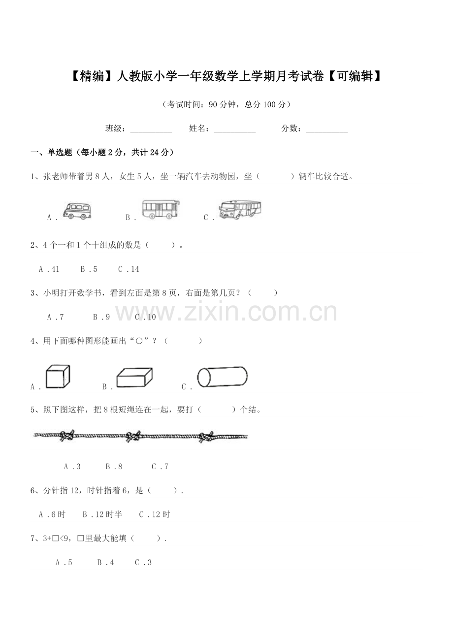 2021-2022学年【精编】人教版小学一年级数学上学期月考试卷.docx_第1页