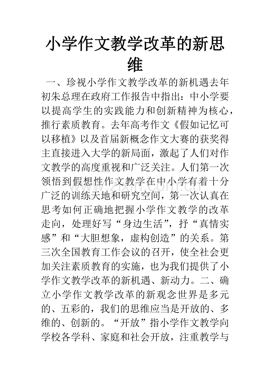 小学作文教学改革的新思维.docx_第1页