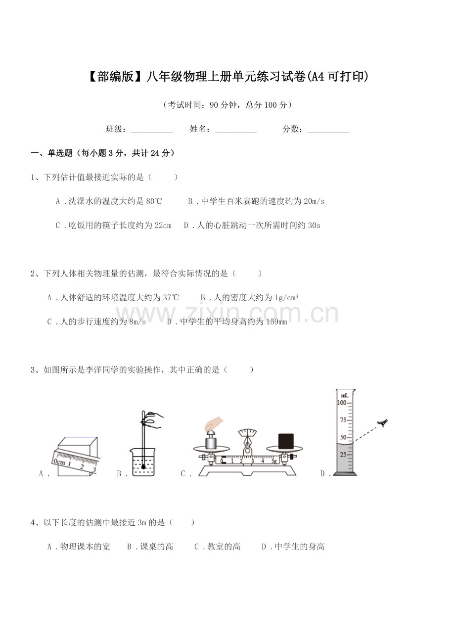 2022-2022学年【部编版】八年级物理上册单元练习试卷.docx_第1页