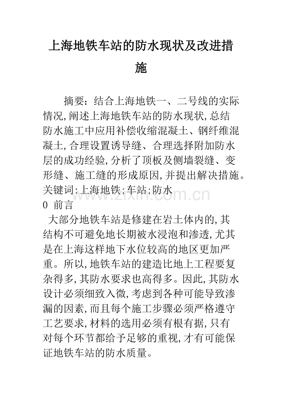 上海地铁车站的防水现状及改进措施.docx_第1页