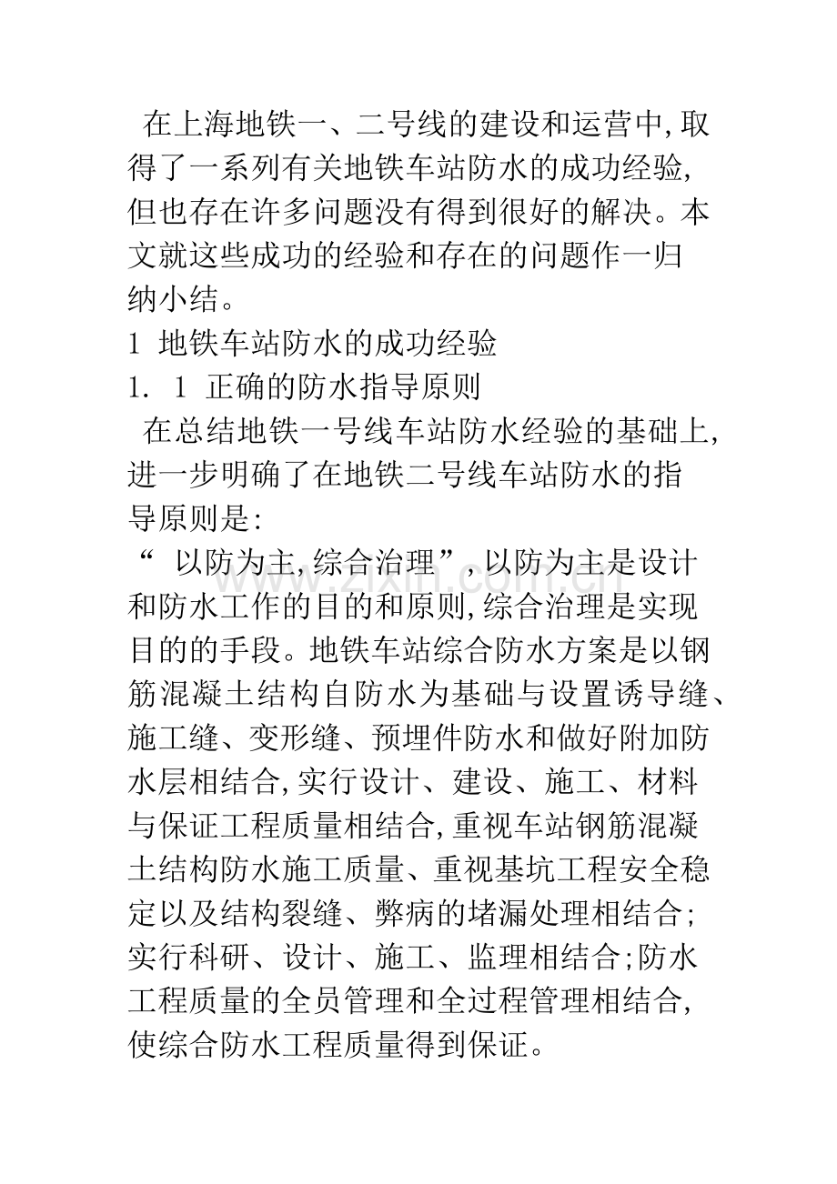 上海地铁车站的防水现状及改进措施.docx_第2页