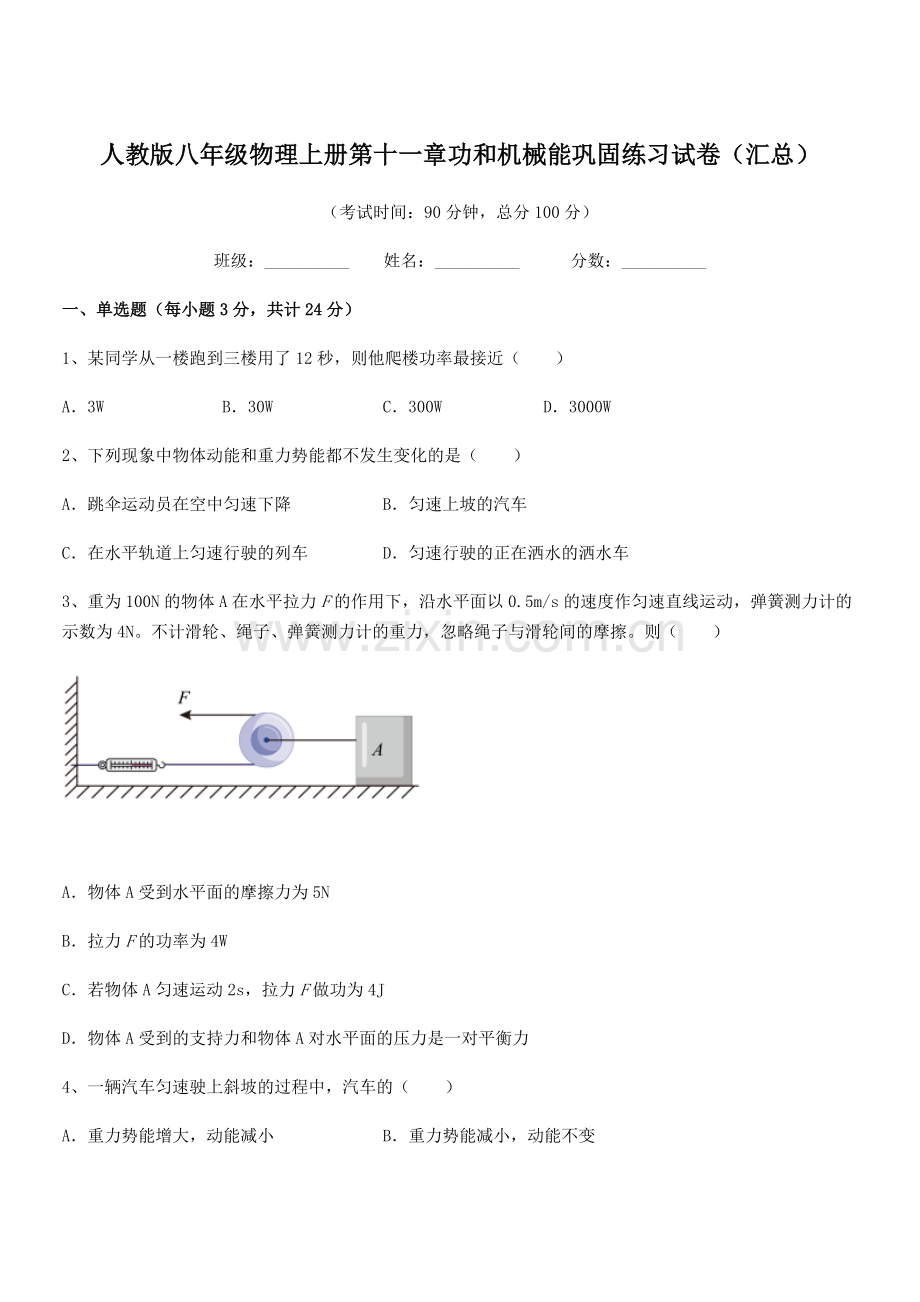 2019年人教版八年级物理上册第十一章功和机械能巩固练习试卷(汇总).docx_第1页