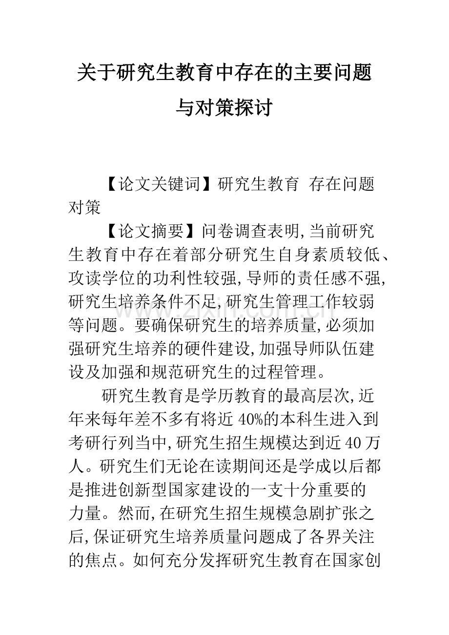 关于研究生教育中存在的主要问题与对策探讨.docx_第1页