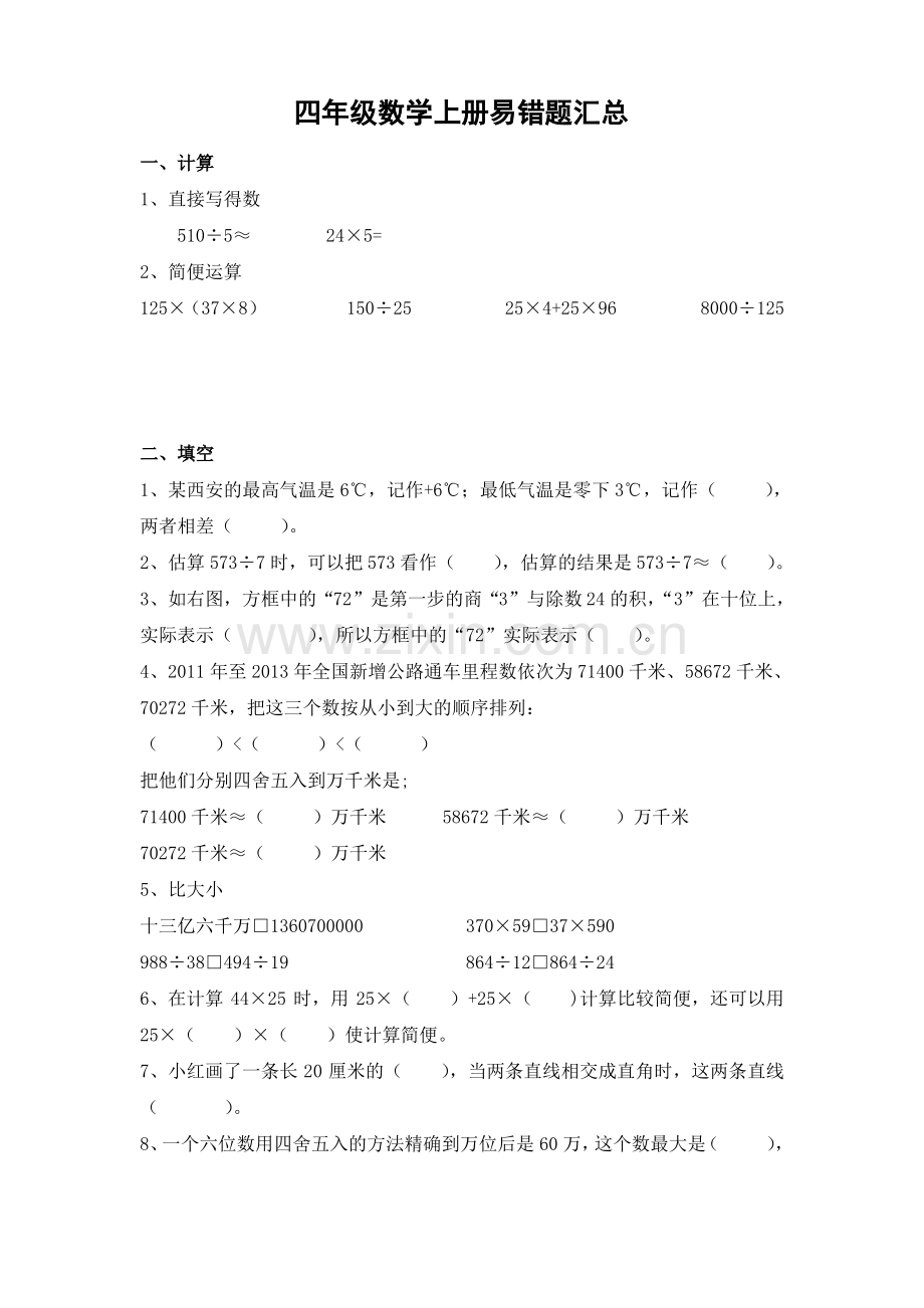 北师大版四年级数学上册易错题汇总汇编.pdf_第1页