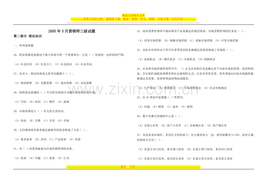 2005年5月营销师三级试题.doc_第1页