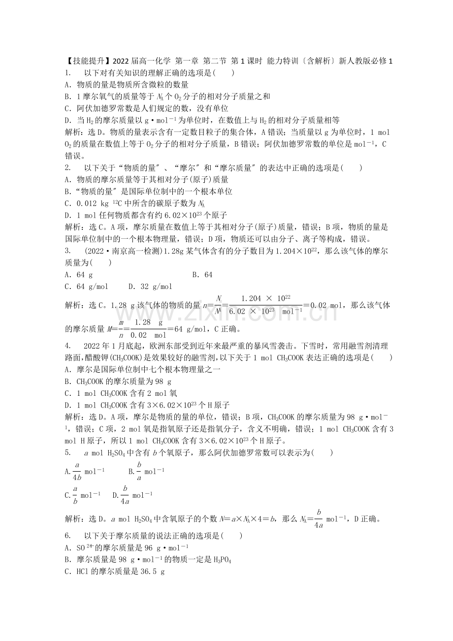 2022届高一化学第一章第二节第1课时能力特训(含解析)新人教必修1.docx_第1页