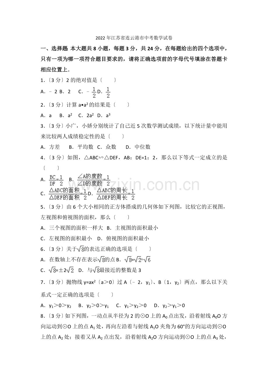 2022年江苏省连云港市中考数学试卷.docx_第1页