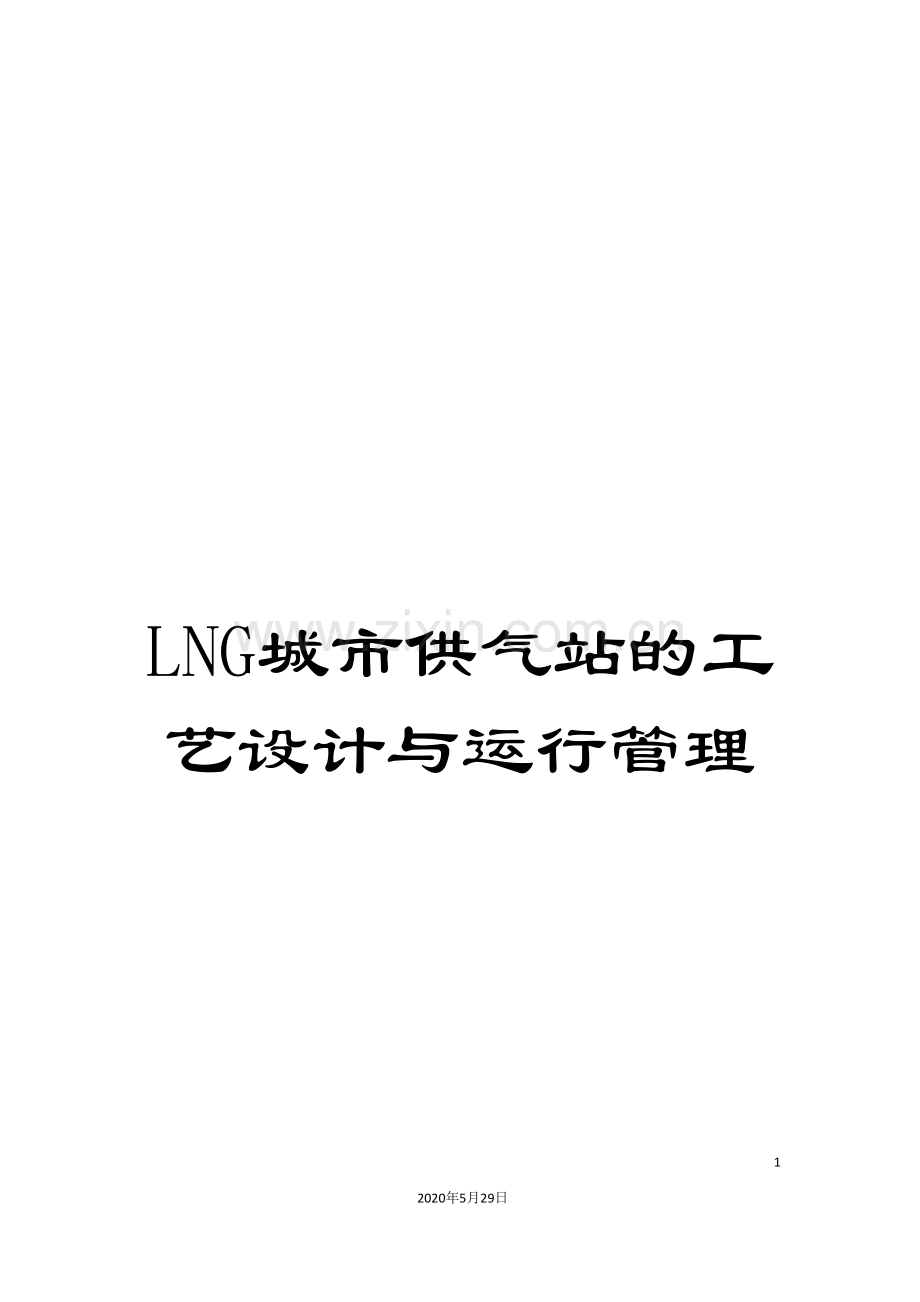 LNG城市供气站的工艺设计与运行管理.doc_第1页