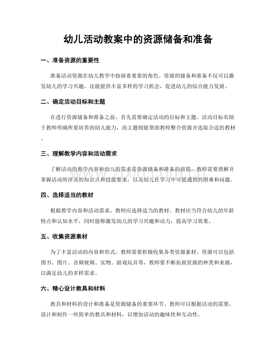 幼儿活动教案中的资源储备和准备.docx_第1页