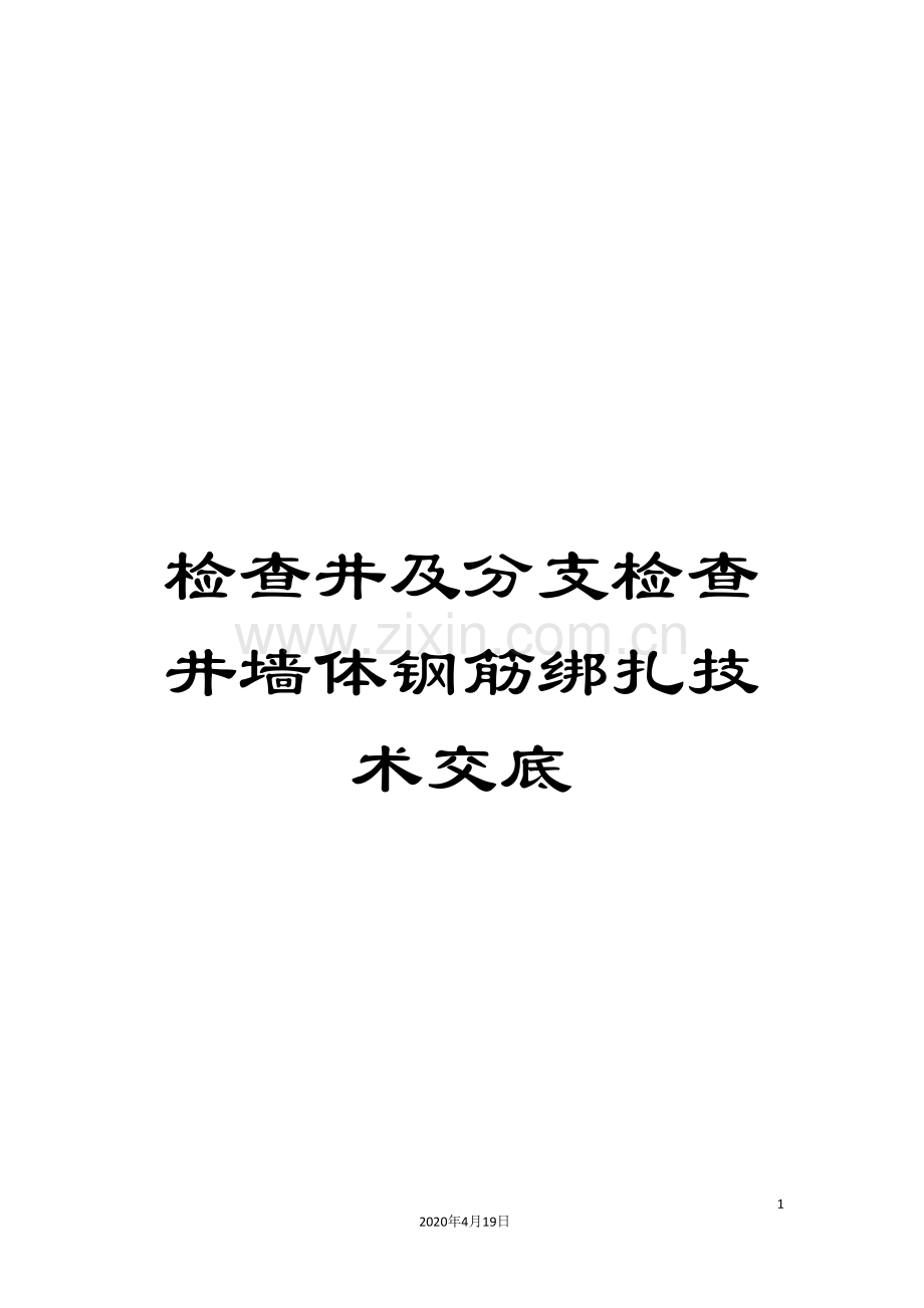 检查井及分支检查井墙体钢筋绑扎技术交底.doc_第1页