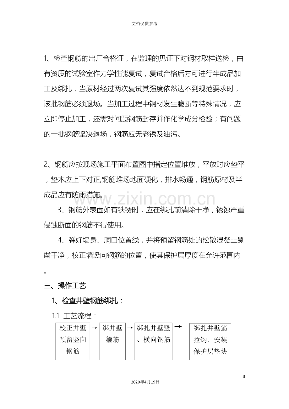 检查井及分支检查井墙体钢筋绑扎技术交底.doc_第3页