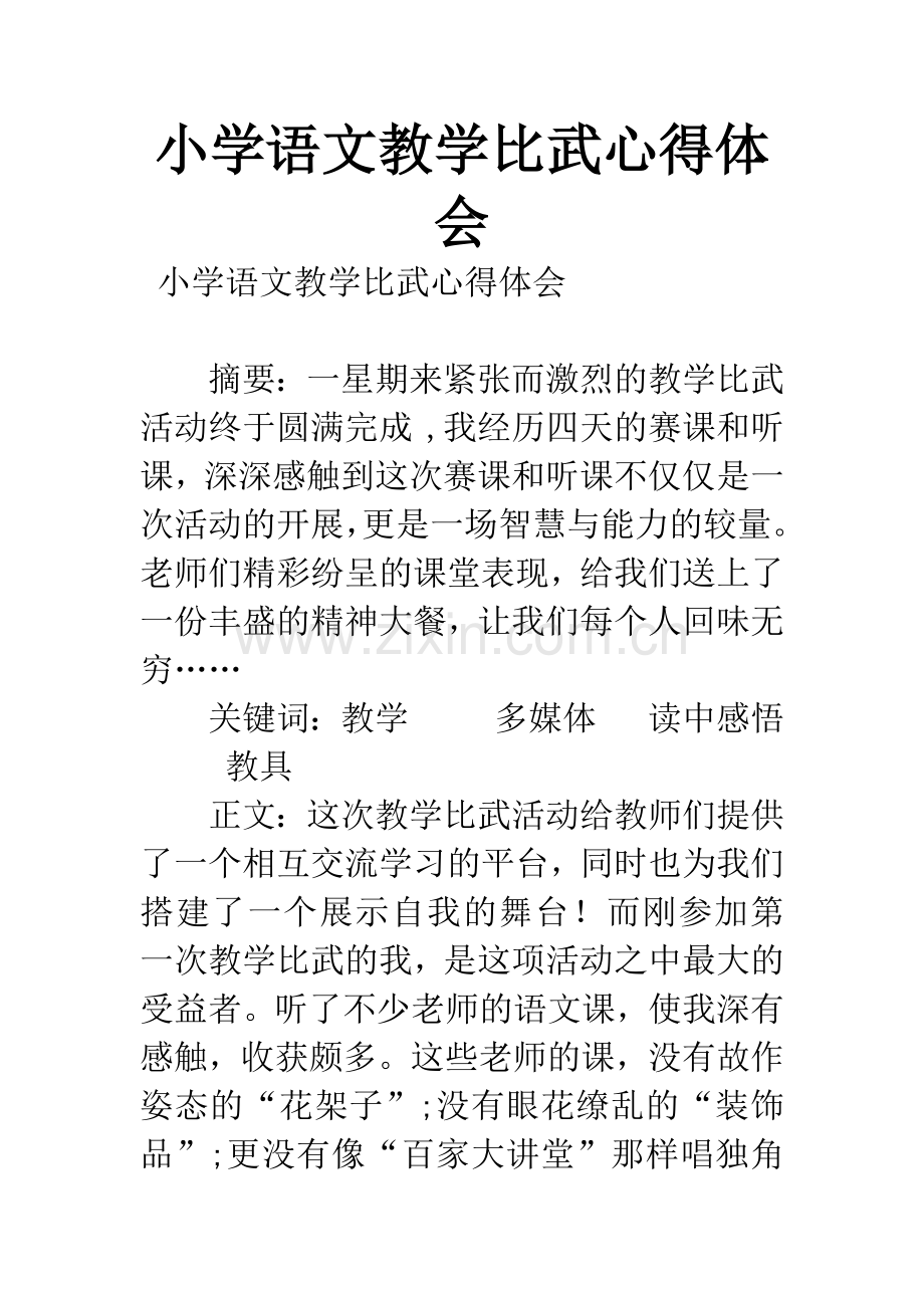 小学语文教学比武心得体会.docx_第1页