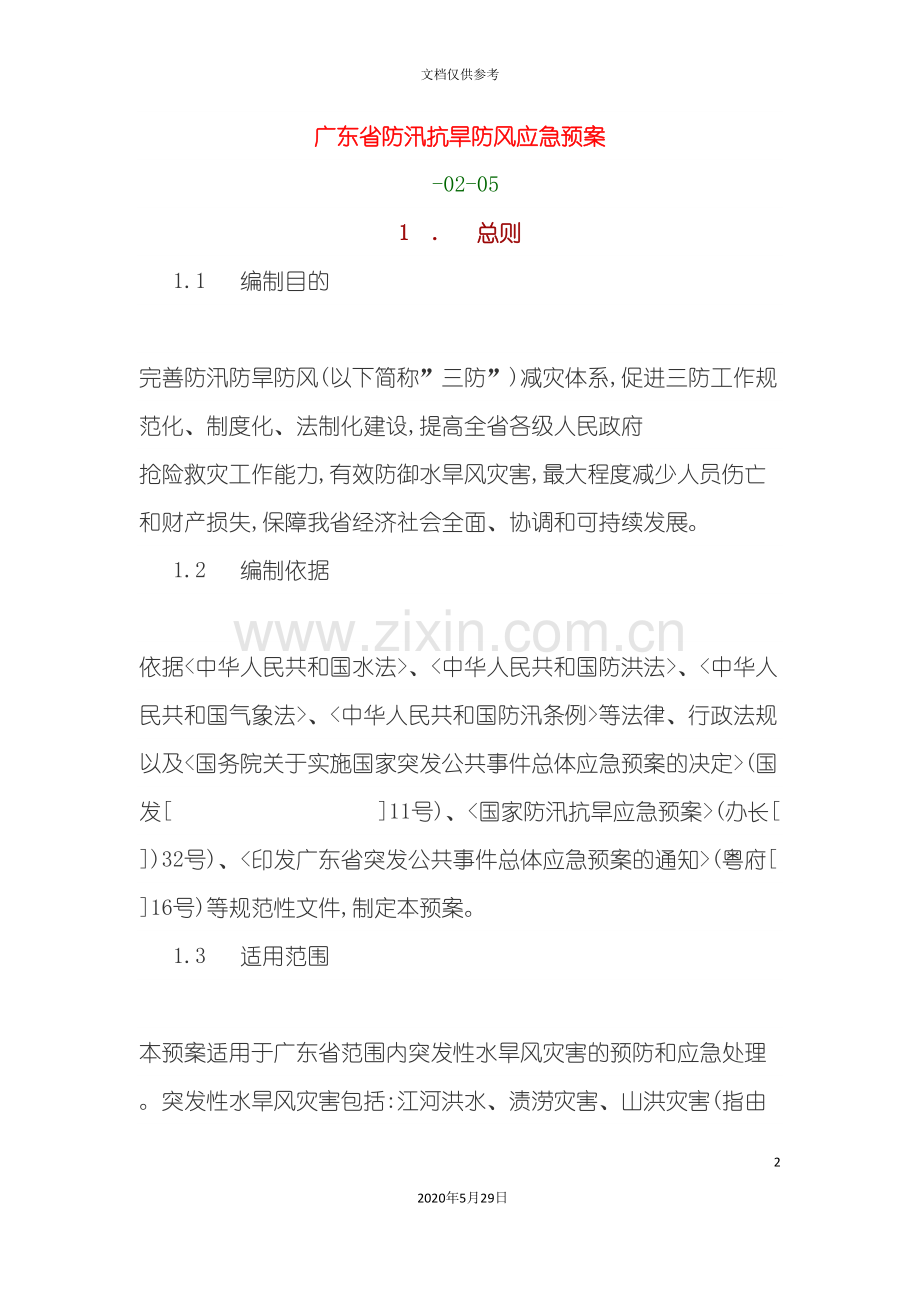 广东省防汛抗旱防风应急预案.doc_第2页