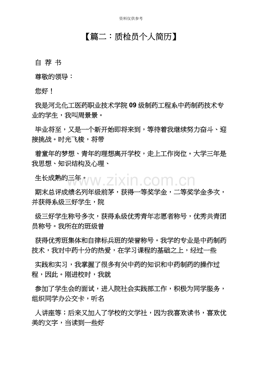 个人简历之质检员简历自我评价.docx_第3页