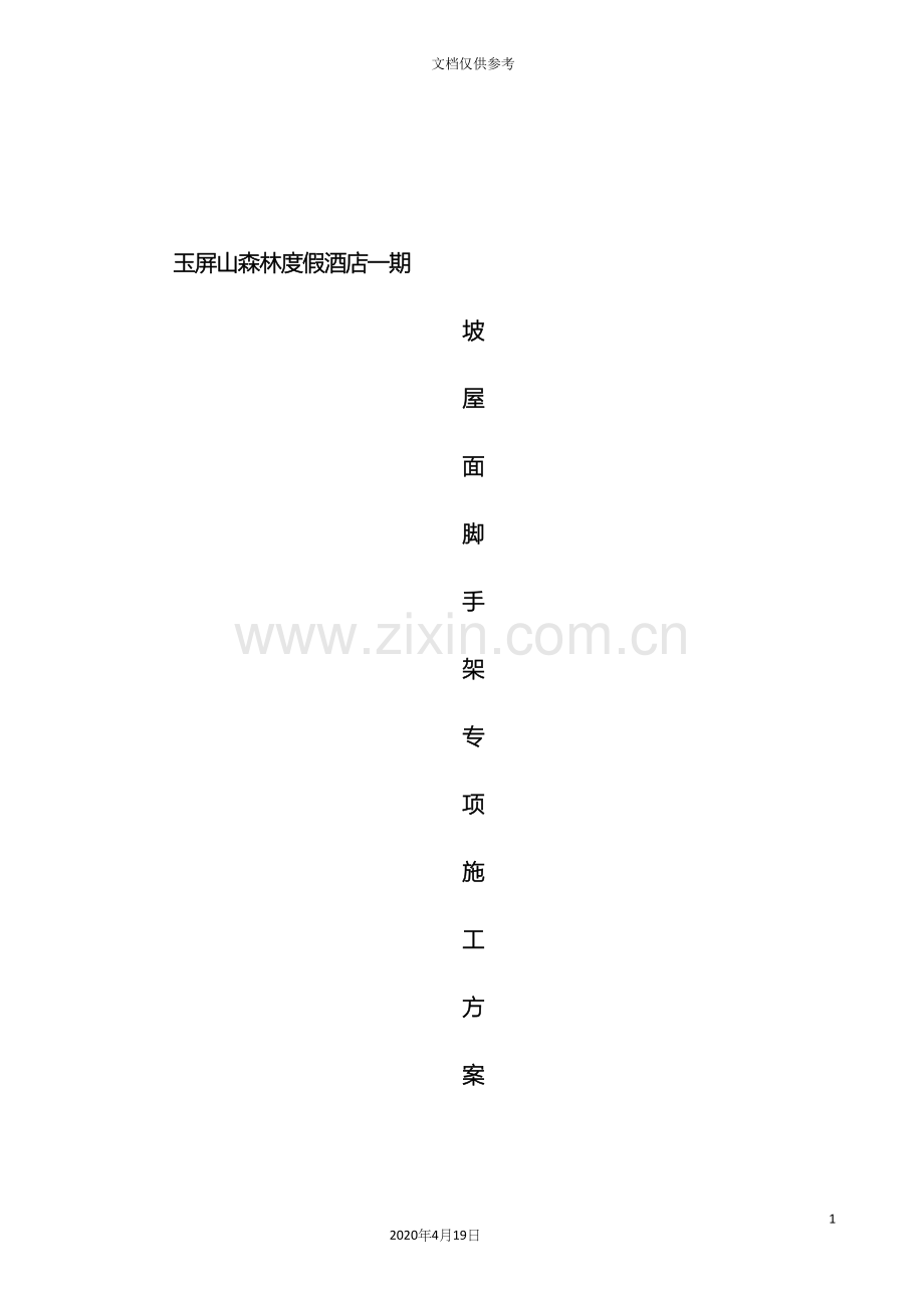 坡屋面脚手架专项施工方案.docx_第2页