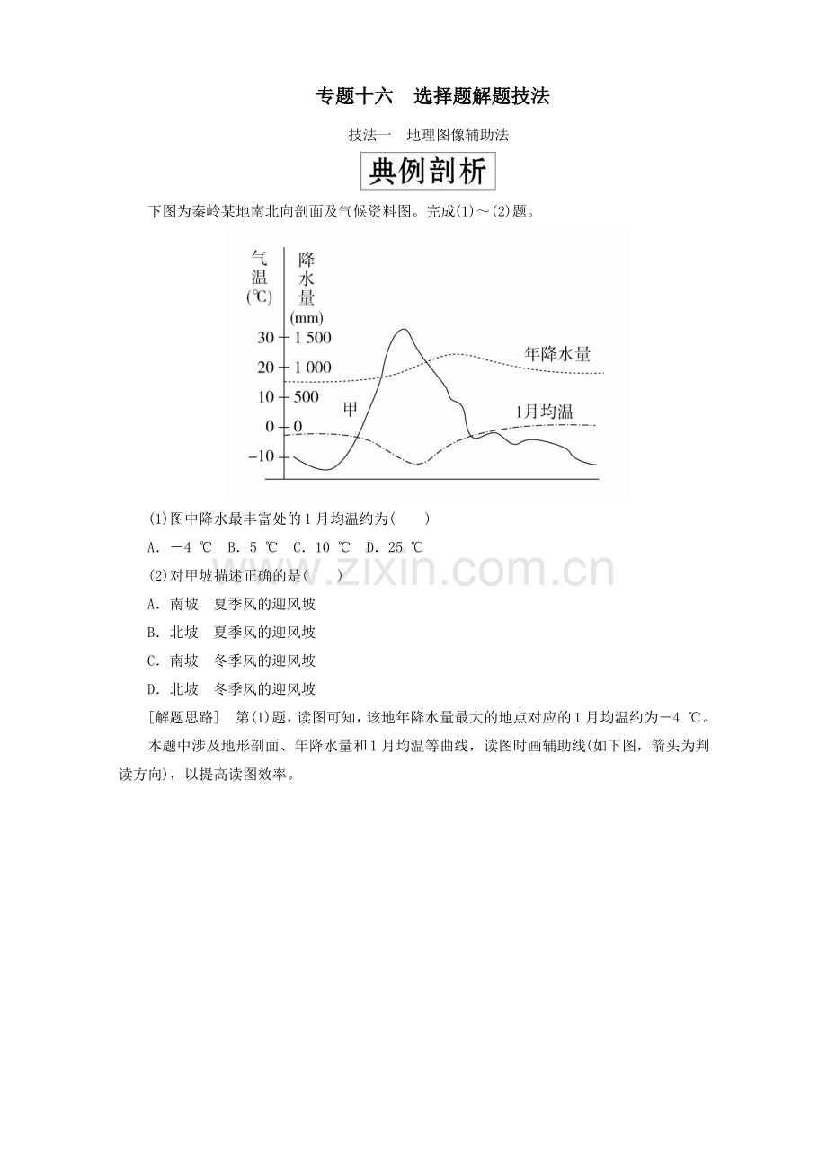 (全国通用)2020版高考地理二轮复习专题提分教程专题十六选择题解题技法练习.pdf_第1页