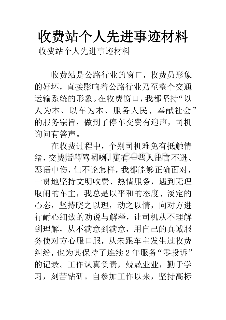 收费站个人先进事迹材料.docx_第1页