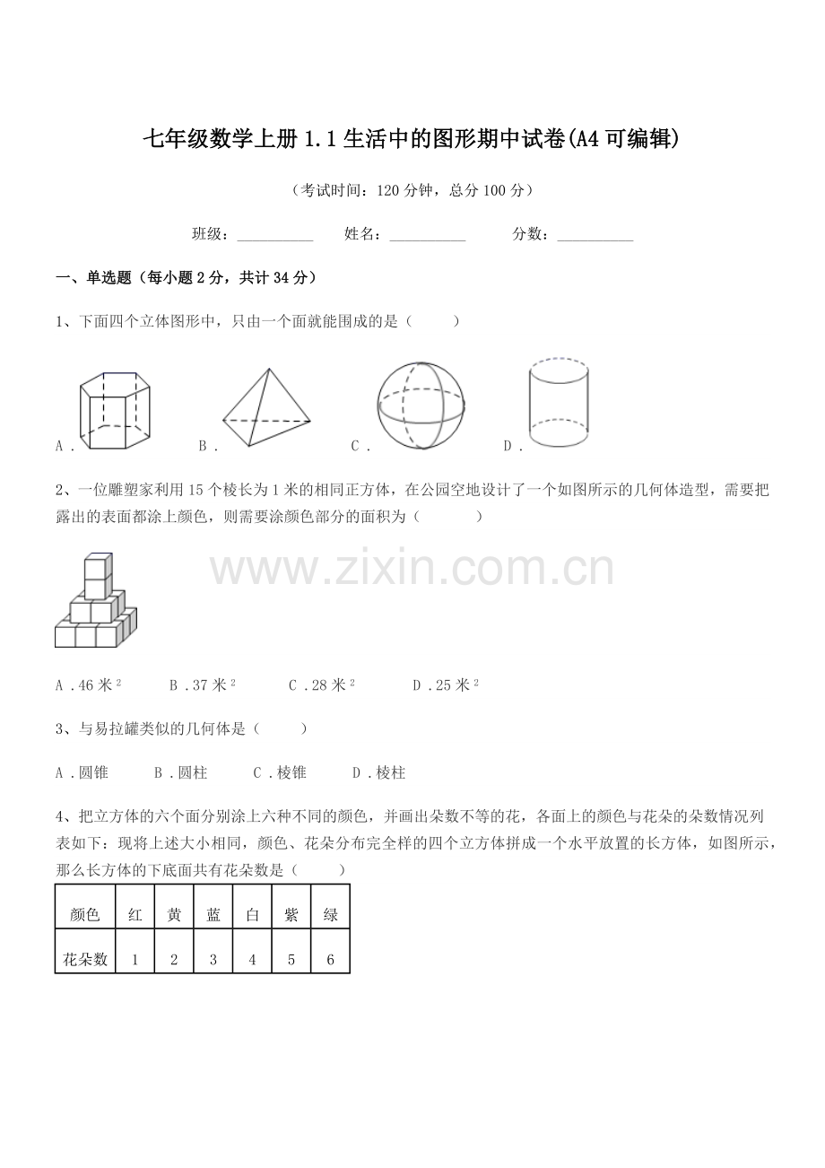 2022-2022学年榆树市于家中学七年级数学上册1.1生活中的图形期中试卷(A4).docx_第1页