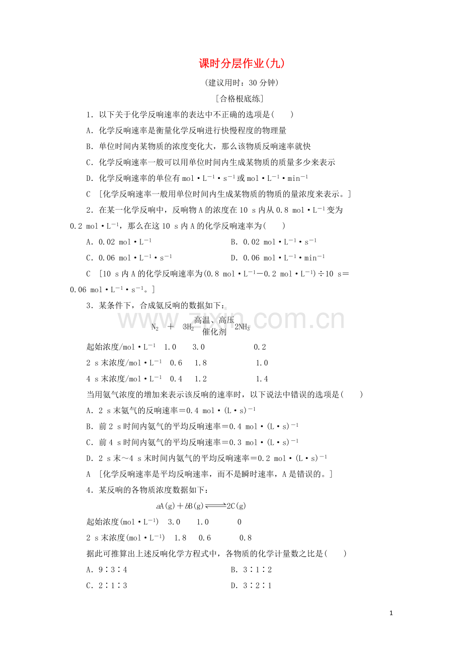 2022-2022学年高中化学课时分层作业九化学反应的速率含解析新人教版必修.doc_第1页